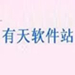 有天软件站系统
