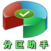 傲梅分区助手专业版