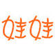 汉仪娃娃体