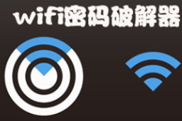 wifi暴力破解器电脑版
