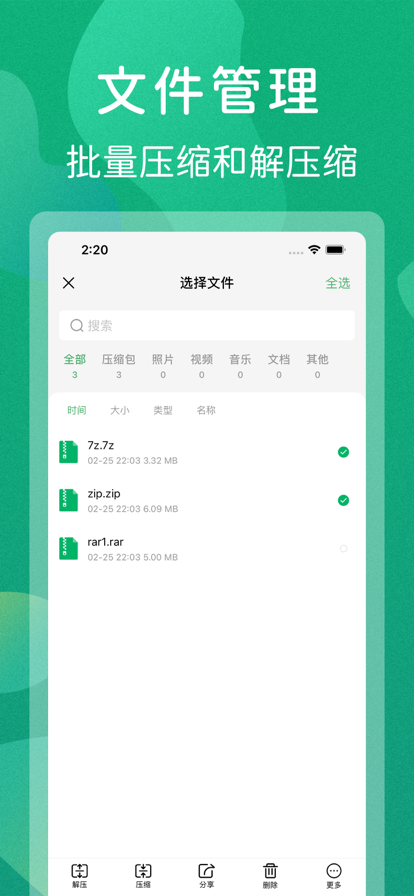 解压缩全能王截图