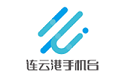 连云港手机台