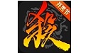 三国杀移动版
