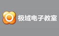 极域电子教室