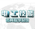 电工技能与实训仿真教学