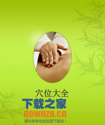 人体穴位按摩图解大全iPad版