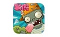 植物大战僵尸BOSS无尽版
