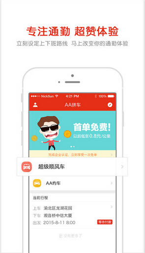 AA拼车苹果版截图
