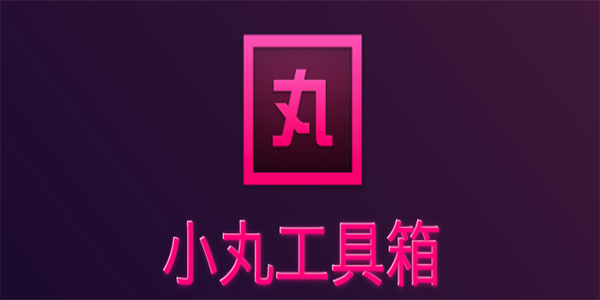 小丸工具箱截图