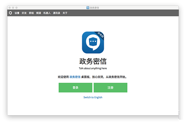 政务密信截图