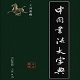 中国书法大字典