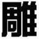 文泰雕刻软件
