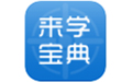 来学宝典