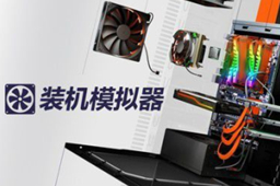 装机模拟器