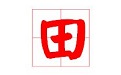 田字格