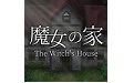 魔女之家