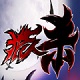 狼人杀online电脑版