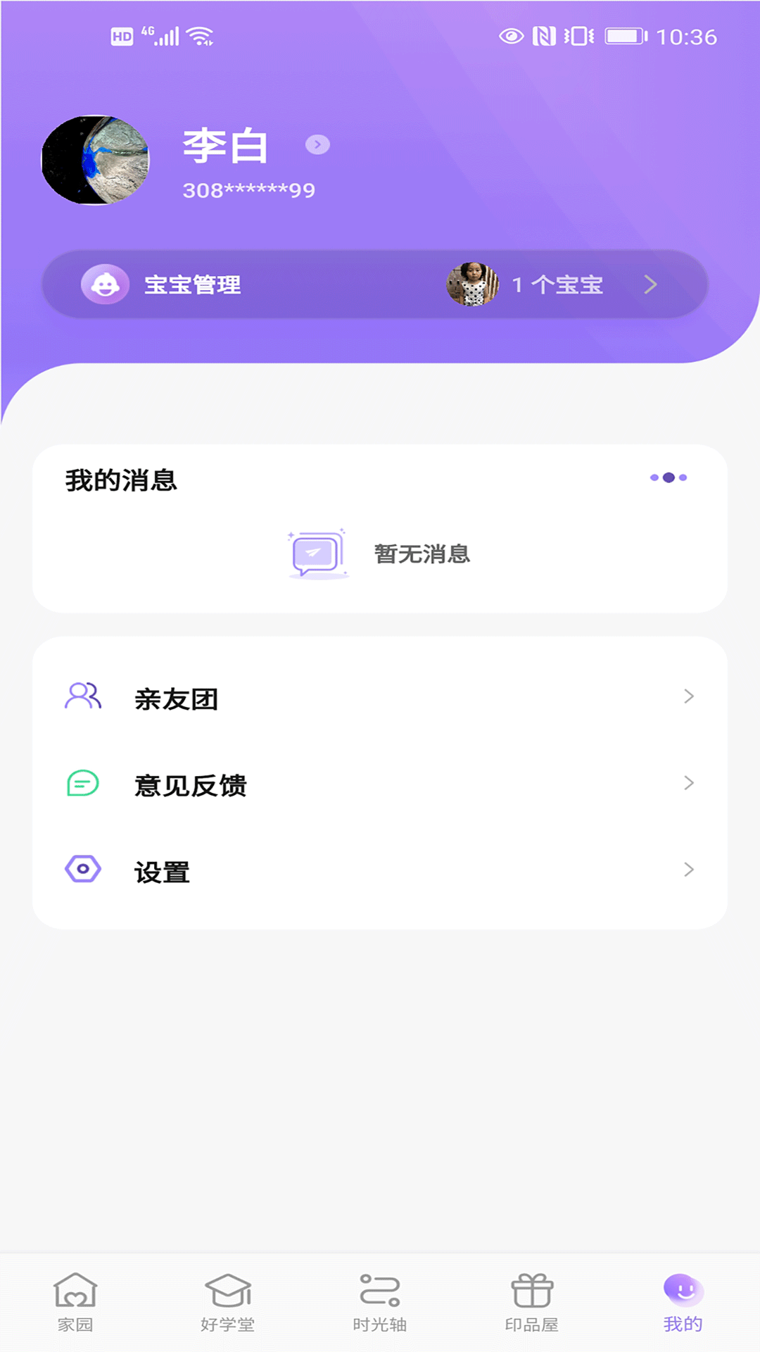 园宝通家长端截图