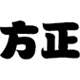 方正胖娃简体