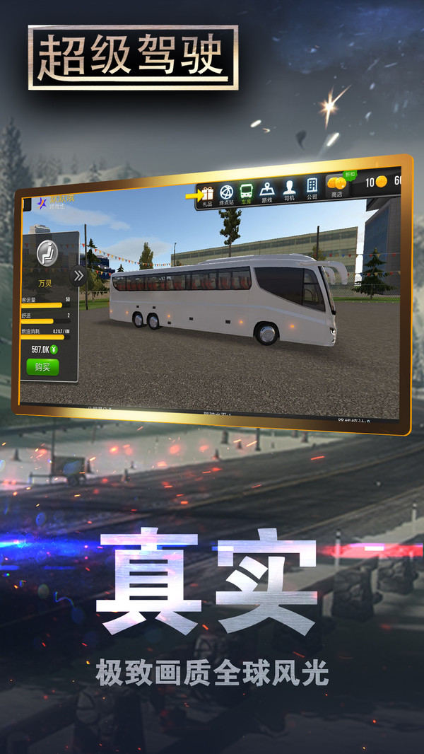 超级驾驶截图
