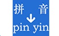 实用汉字转拼音