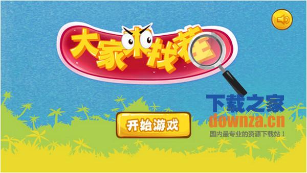 全民来找茬iPad版