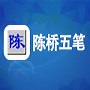 智能陈桥五笔输入