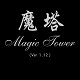 魔塔小游戏