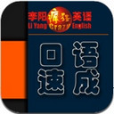 李阳疯狂英语口语