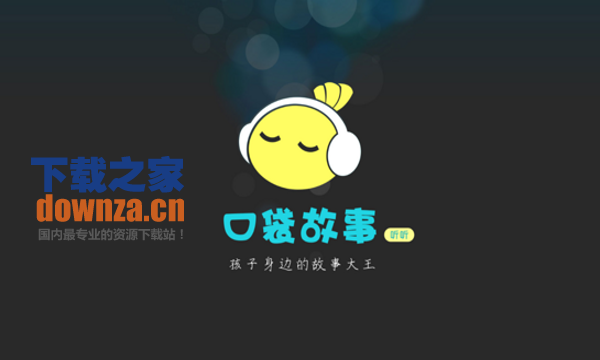 口袋故事截图