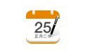 中华万年历