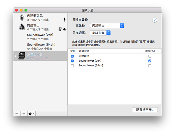 Soundflower截图