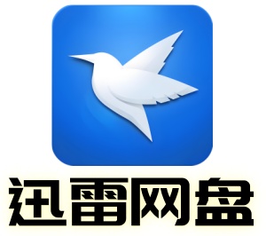 迅雷网盘客户端