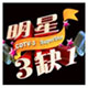 明星3缺1