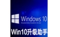 微软Win10升级助手