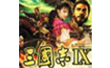 三国志9威力加强版