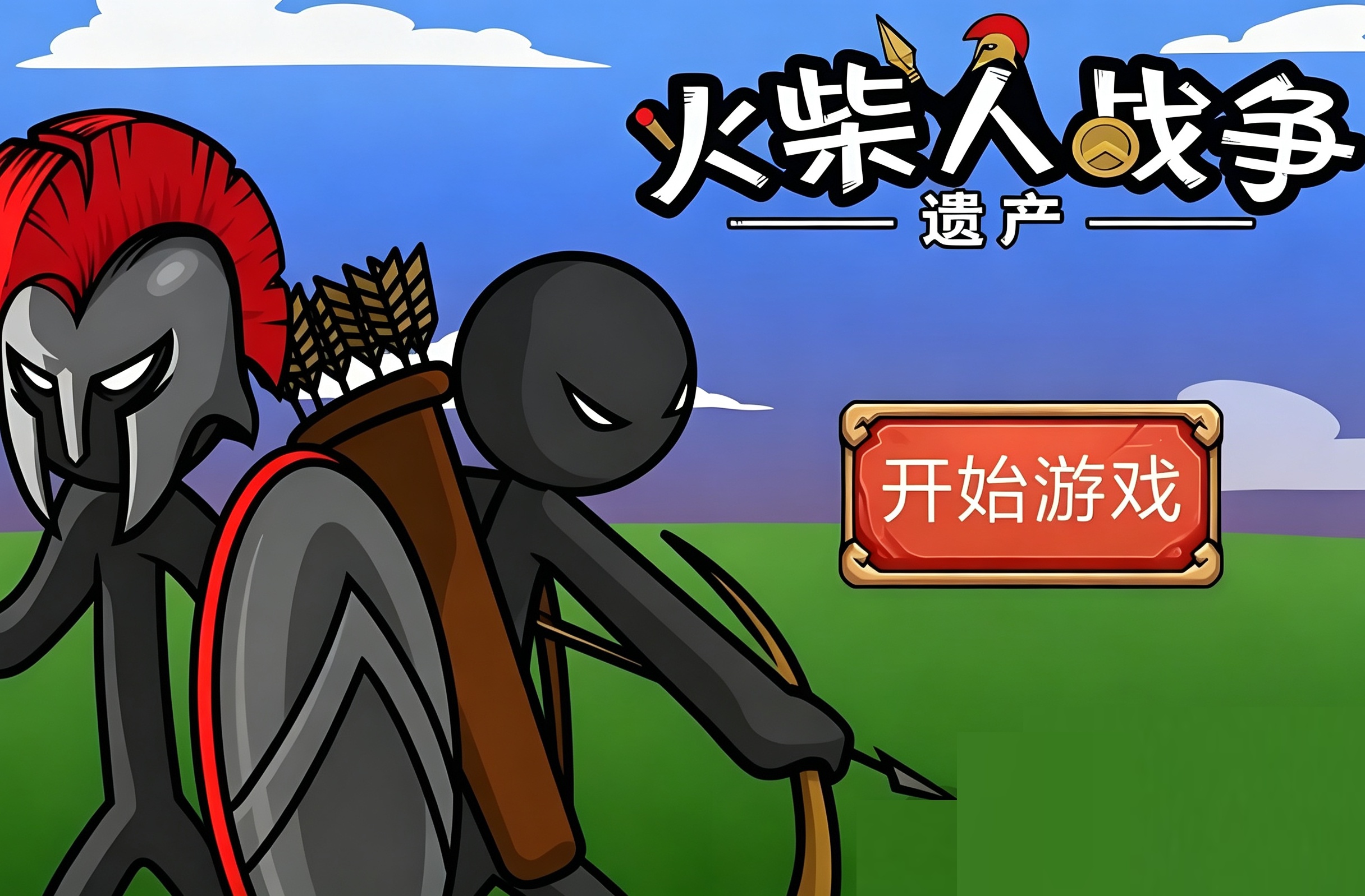 火柴人战争遗产