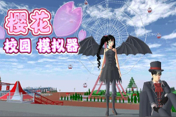 樱花校园模拟器