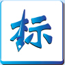 标书制作软件