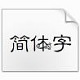 只有花知晓字体