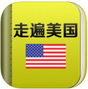走遍美国iPad版