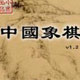 中国象棋单机版