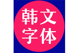 64款韩文字体