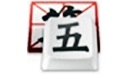 QQ五笔For Mac