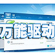 万能主板驱动