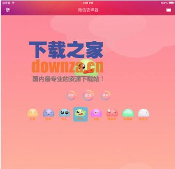 微信变声器iPad版