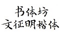 书体坊文征明楷体