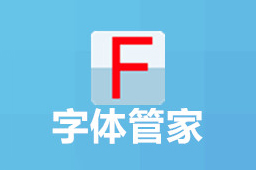 字体管家电脑版