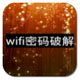 wifi暴力破解器电脑
