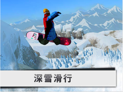 单板滑雪第四维